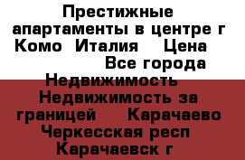 Престижные апартаменты в центре г. Комо (Италия) › Цена ­ 35 260 000 - Все города Недвижимость » Недвижимость за границей   . Карачаево-Черкесская респ.,Карачаевск г.